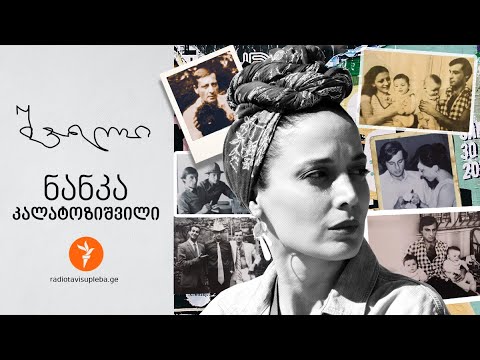 შვილი - ნანკა კალატოზიშვილი